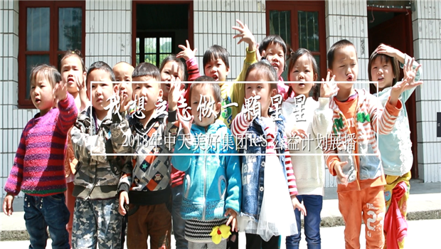 《我想立志做一颗星星》——2018年必威betway美好集团R.S公益计划展播