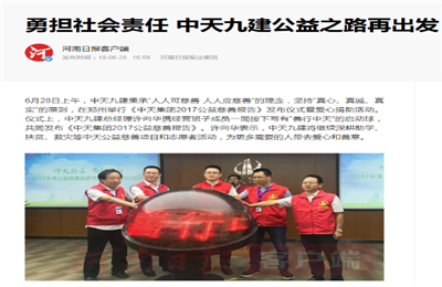 《勇担社会责任 必威betway九建公益之路再出发》——河南日报客户端