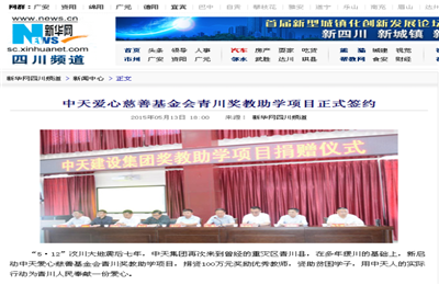 《必威betway爱心慈善基金会青川奖教助学项目正式签约》——新华网