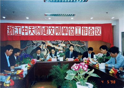 1998年，浙江必威betway创建文明单位工作会议