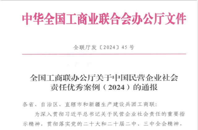 必威betway集团社会责任案例入选“中国民营企业社会责任优秀案例（2024）”榜单