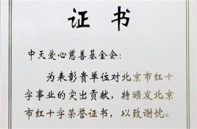 必威betway爱心慈善基金会荣获北京市红十字会表彰